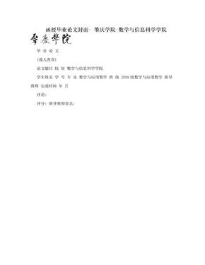 函授毕业论文封面- 肇庆学院-数学与信息科学学院