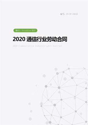 2020通信行业劳动合同范本