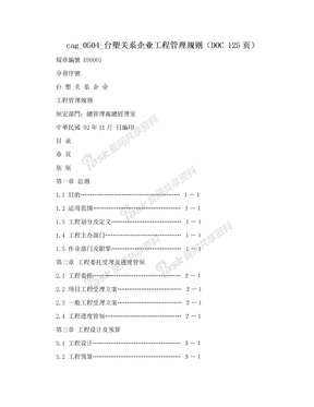 cag_0504_台塑关系企业工程管理规则（DOC 125页）