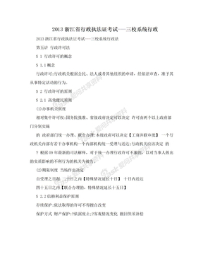 2013浙江省行政执法证考试---三校系统行政