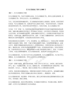 长大后我就成了你作文600字