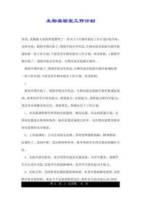 生物实验室工作计划