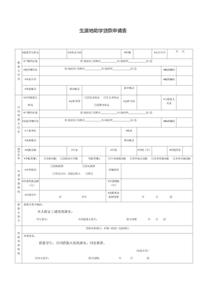 生源地助学贷款申请表生源地助学贷款