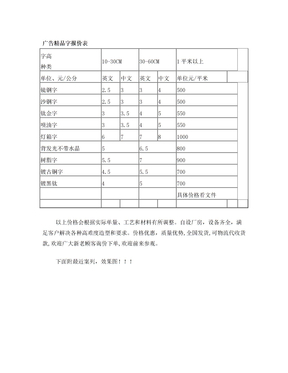 广告精品字报价表