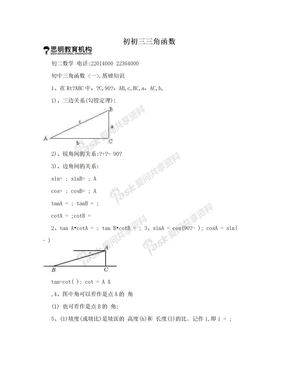 初初三三角函数