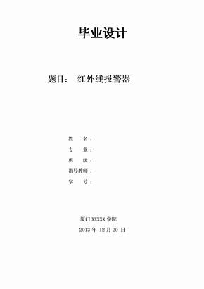 红外线报警器毕业设计论文汇总