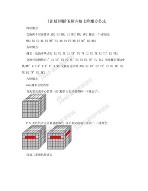 [计划]四阶五阶六阶七阶魔方公式