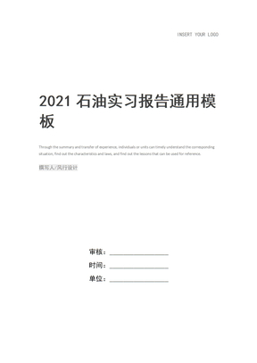 2021石油实习报告