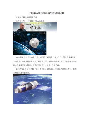 中国航天技术发展的里程碑[原创]