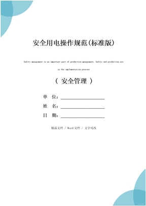 安全用电操作规范(标准版)