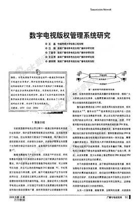 数字电视版权管理系统研究