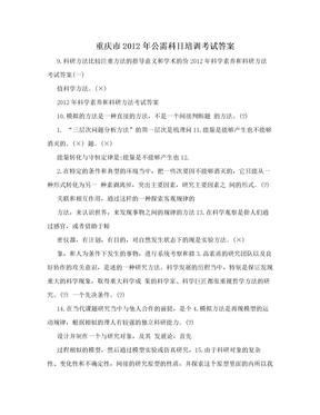 重庆市2012年公需科目培训考试答案