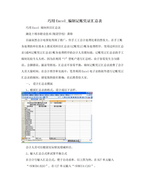 巧用Excel_编制记账凭证汇总表