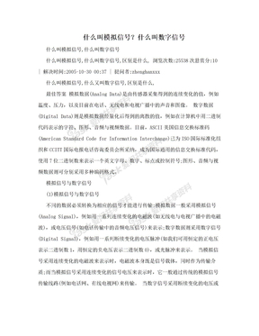 什么叫模拟信号？什么叫数字信号