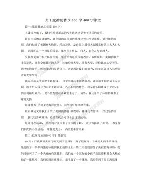 关于旅游的作文400字400字作文