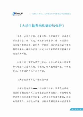 大学生消费结构调查与分析