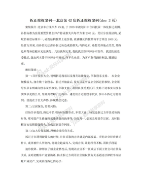 拆迁维权案例--北京某4S店拆迁维权案例(doc 3页)