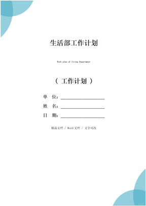 生活部工作计划