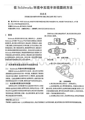 在Solidworks环境中实现半剖视图的方法