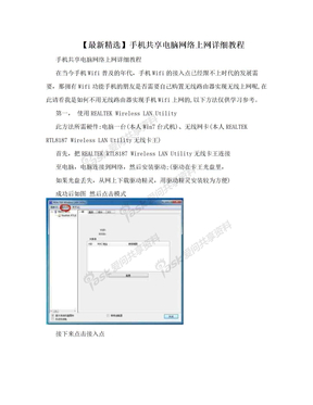 【最新精选】手机共享电脑网络上网详细教程