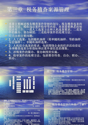 2009地税稽查业务考试稽查管理第三章讲义