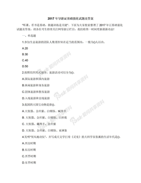 2017年导游证基础强化试题及答案