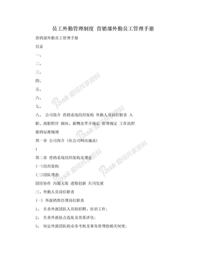员工外勤管理制度 营销部外勤员工管理手册