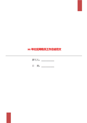 xx年社区网格员工作总结范文