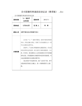 公司道德经典诵读活动记录（推荐版） .doc