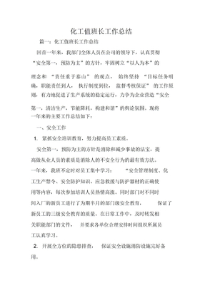 化工值班长工作总结