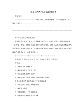 青少年学生生活满意度量表