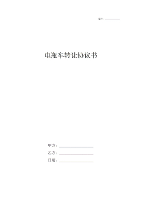 电瓶车转让协议书