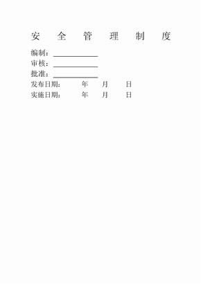 电力工程公司安全管理制度