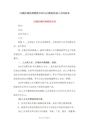 白酒区域代理销售合同与白酒委托加工合同范本