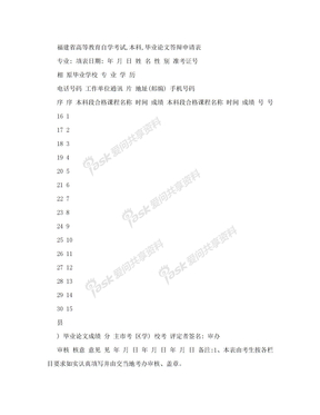 毕业论文答辩申请表