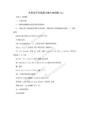 有机化学实验预习报告肉桂酸.doc