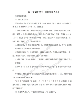 项目策划任务书[项目管理表格]