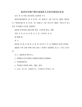杭州市异地户籍企业退休人员基本情况信息表