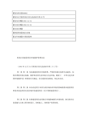 黑龙江省建设项目环境保护管理办法