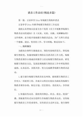 消殺工作總結