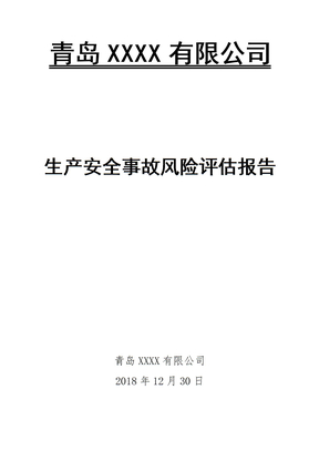 生产安全事故风险评估报告