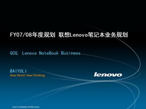 年度规划-联想Lenovo笔记本业务规划