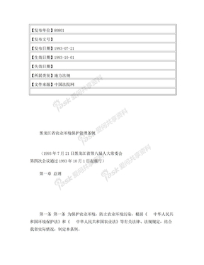 黑龙江省农业环境保护管理条例