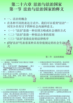 第二十六章  法治与法治国家