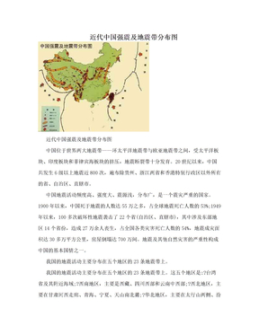 近代中国强震及地震带分布图
