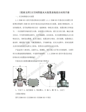 [优质文档]大空间智能灭火装置系统设计应用手册