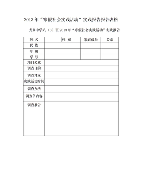 2013年“寒假社会实践活动”实践报告报告表格