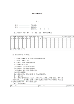 工矿产品购销合同免费下载