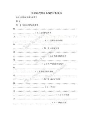 电能远程抄表系统的分析报告