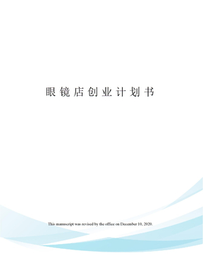 眼镜店创业计划书